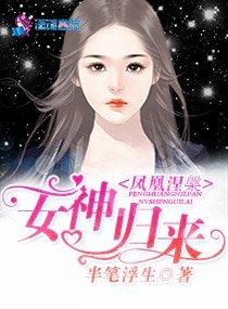 鳳凰涅槃:女神歸來