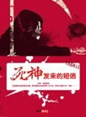 死神發來的短信