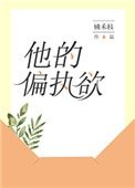 他的偏執欲