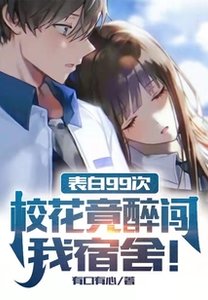 表白99次,校花竟醉闖我宿舍!