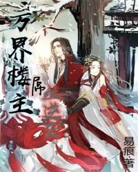 万界楼主:屌丝逆袭