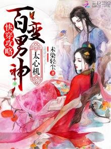 快穿攻略:百变男神,太心机