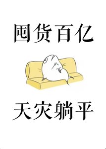 囤貨百億,天災躺平