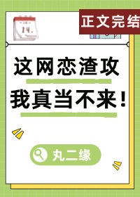 這網戀渣攻我真當不來!