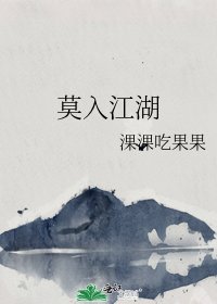 莫入江湖