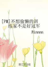 （神奇寶貝同人）[PM]不想偷懶的訓練家不是好冠軍