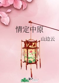 情定中原